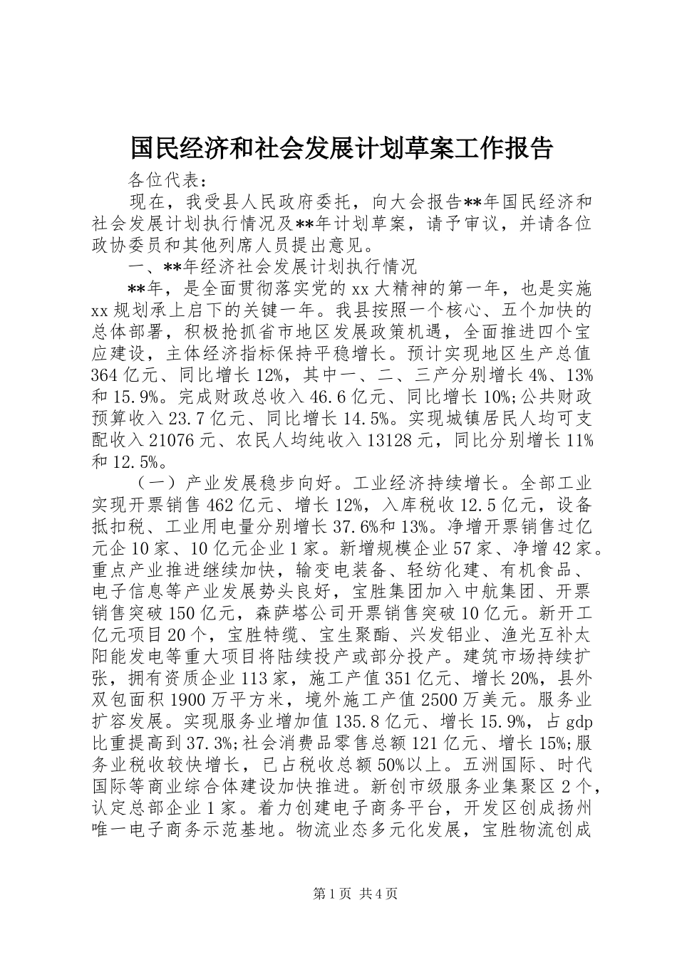 2024年国民经济和社会发展计划草案工作报告_第1页