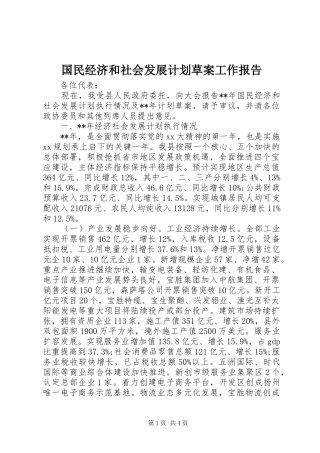 2024年国民经济和社会发展计划草案工作报告