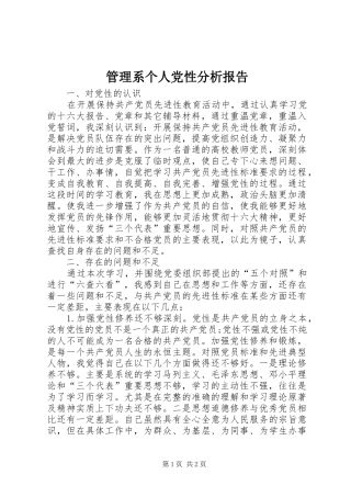 2024年管理系个人党性分析报告