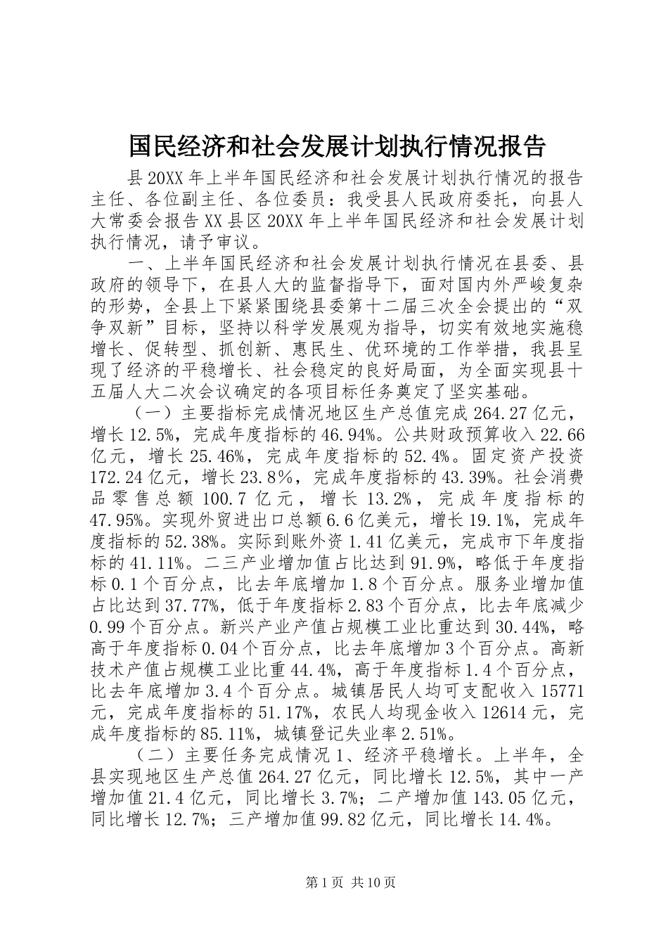 2024年国民经济和社会发展计划执行情况报告_第1页