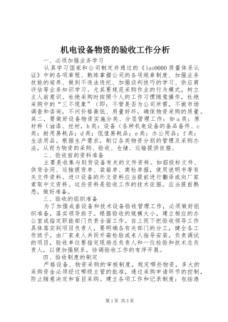 2024年机电设备物资的验收工作分析