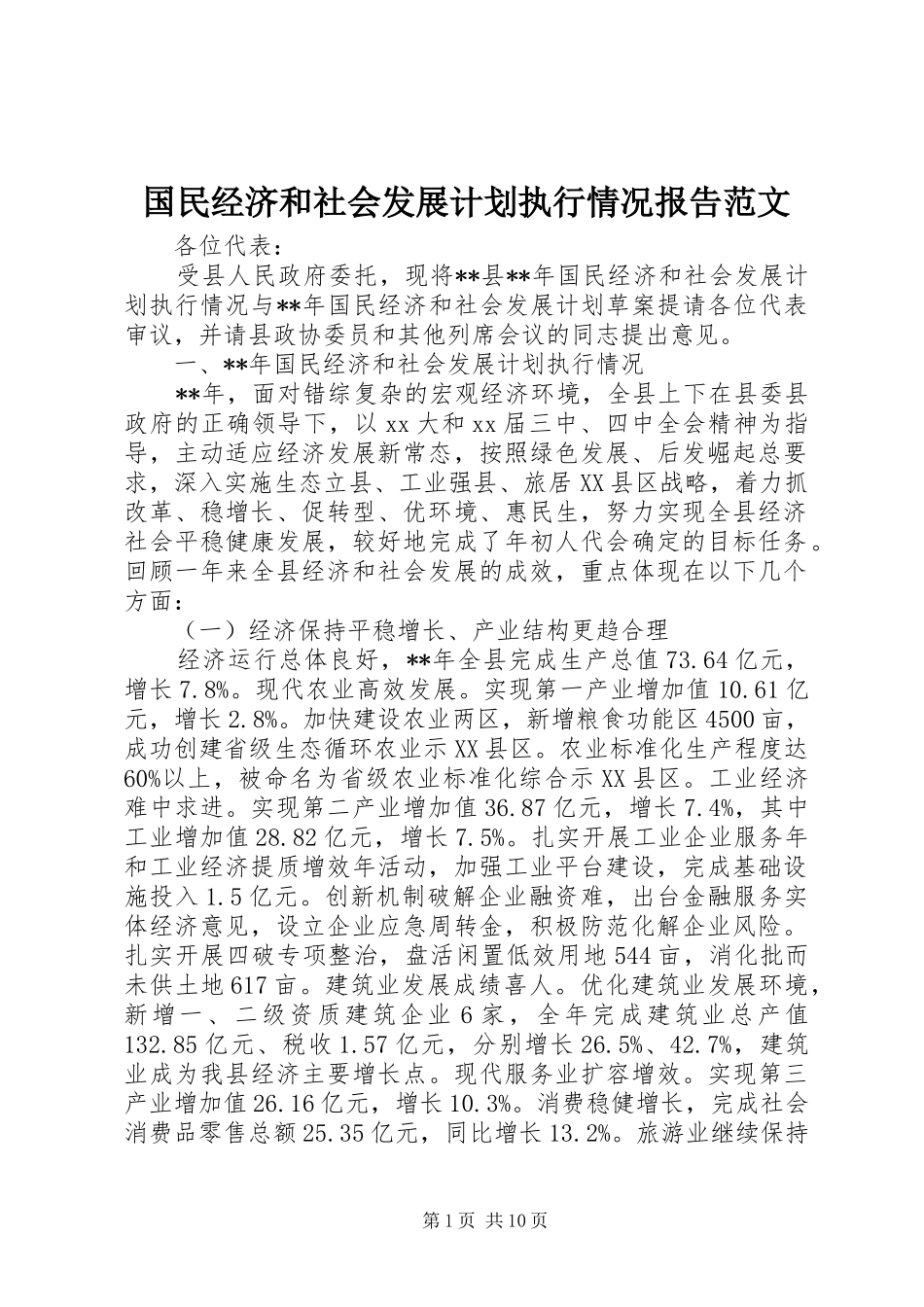 2024年国民经济和社会发展计划执行情况报告范文_第1页