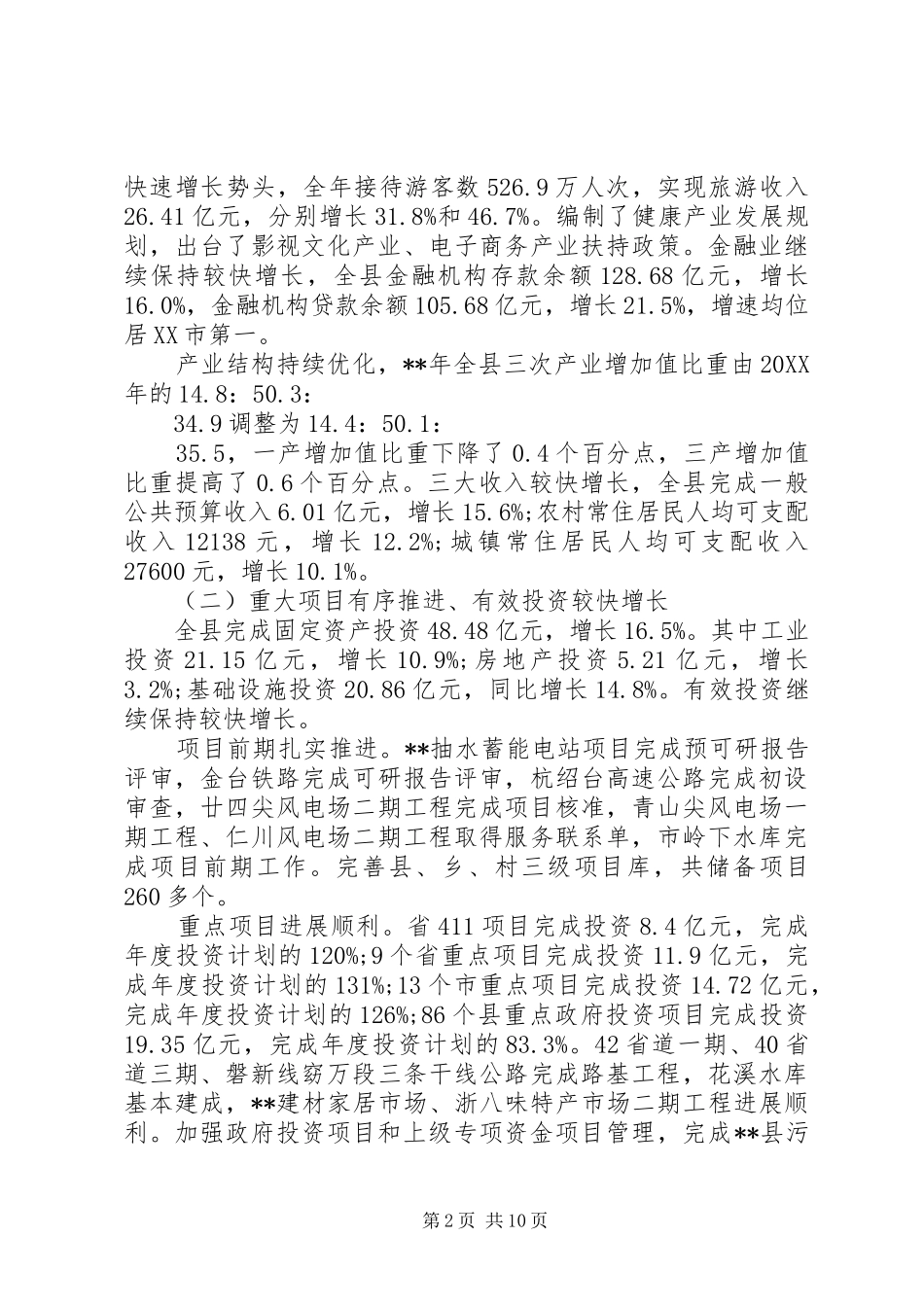 2024年国民经济和社会发展计划执行情况报告范文_第2页