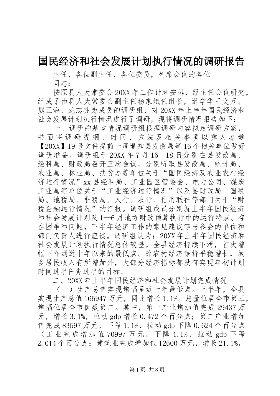 2024年国民经济和社会发展计划执行情况的调研报告_第1页