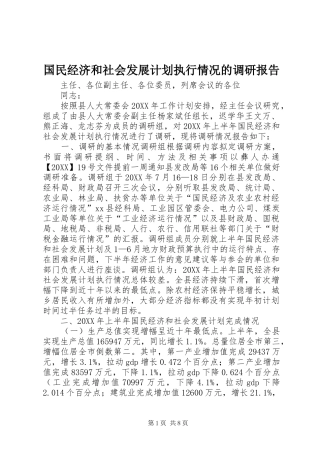 2024年国民经济和社会发展计划执行情况的调研报告