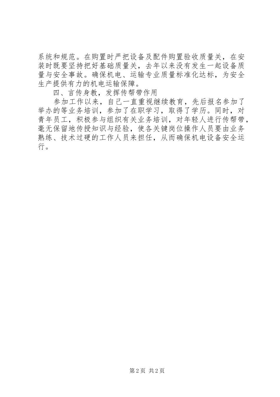 2024年机电设备物资工作总结_第2页