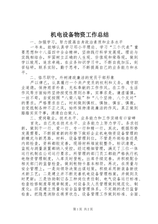 2024年机电设备物资工作总结