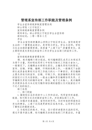 2024年管理系宣传部工作职能及管理条例