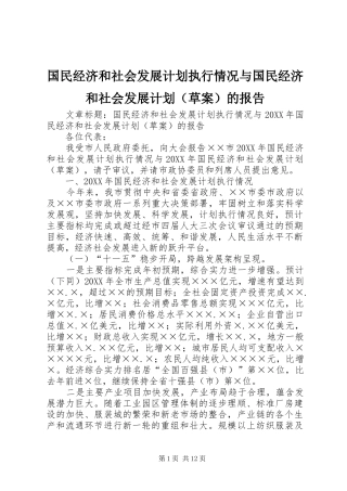 2024年国民经济和社会发展计划执行情况与国民经济和社会发展计划的报告