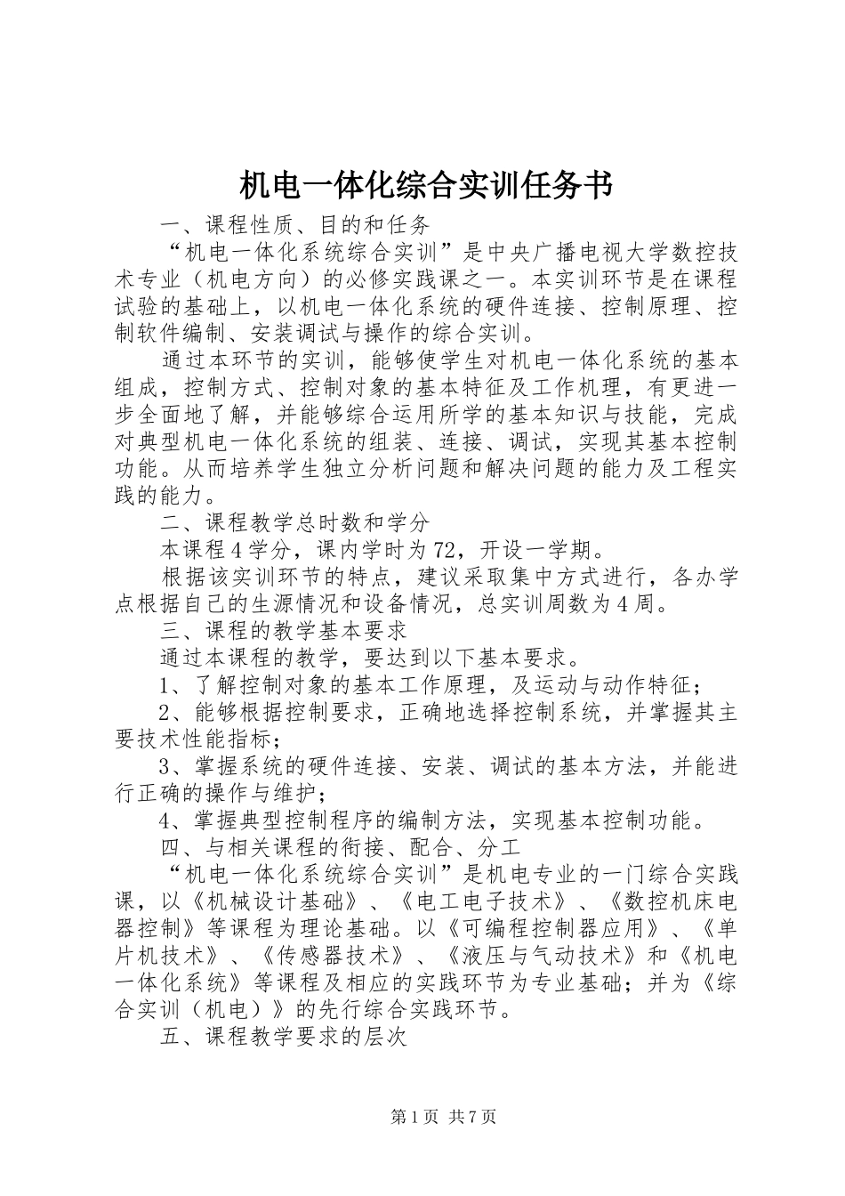 2024年机电一体化综合实训任务书_第1页