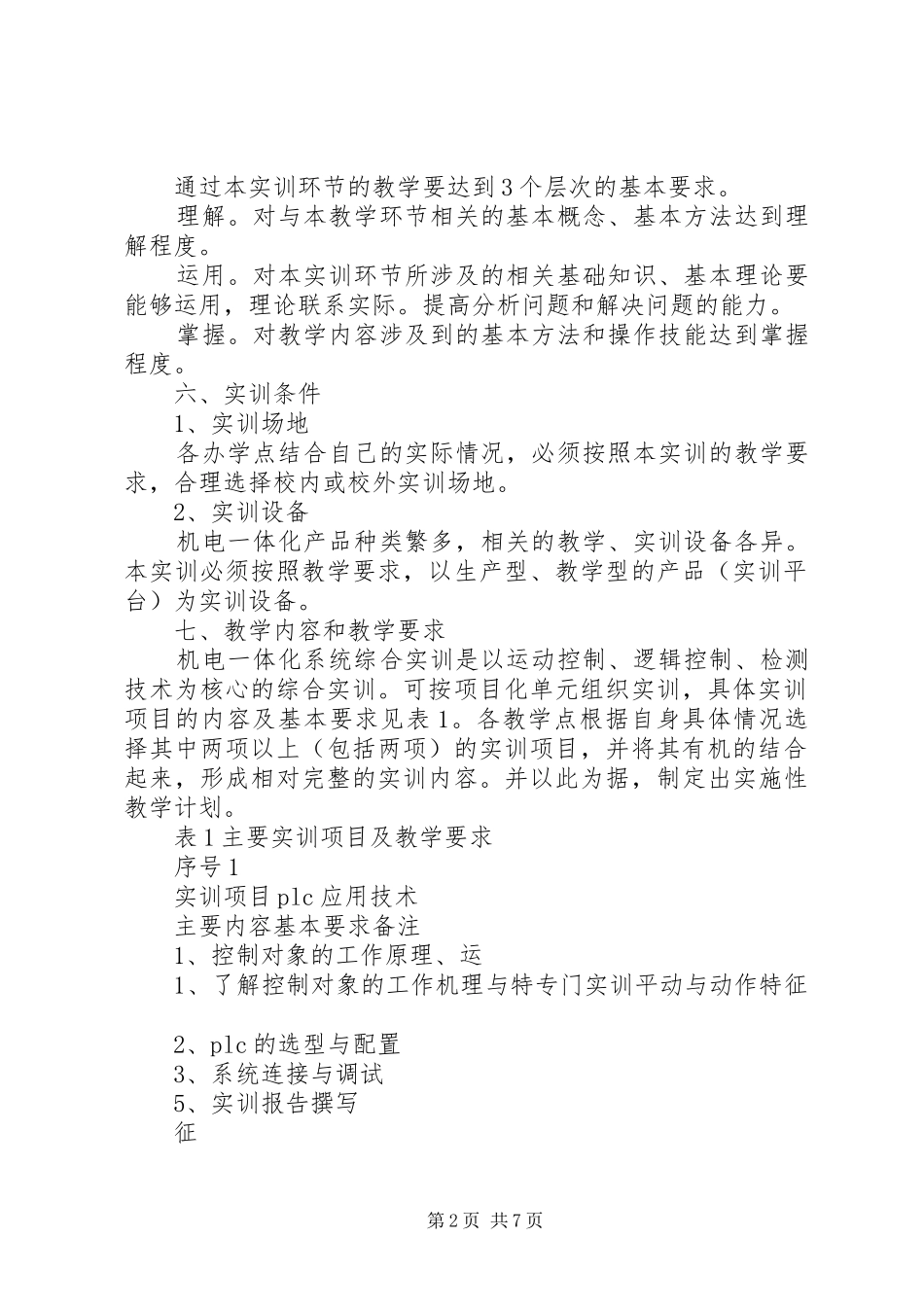 2024年机电一体化综合实训任务书_第2页