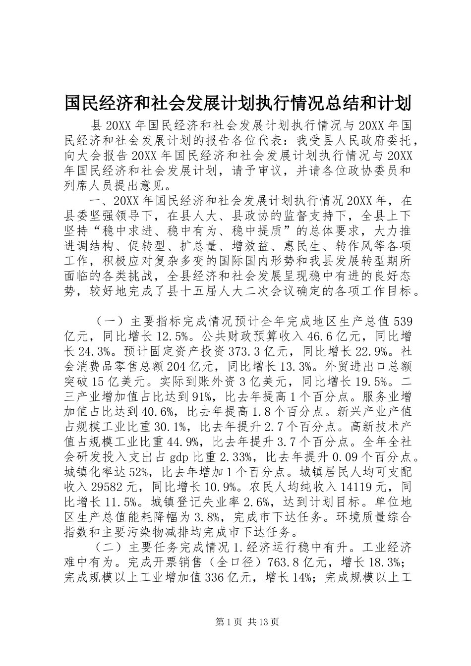 2024年国民经济和社会发展计划执行情况总结和计划_第1页
