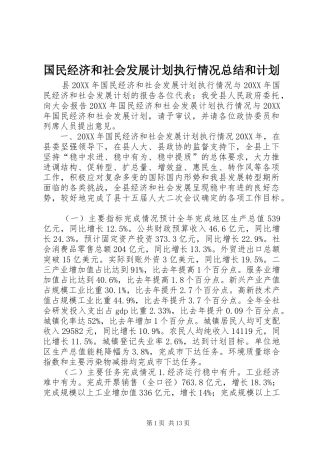 2024年国民经济和社会发展计划执行情况总结和计划
