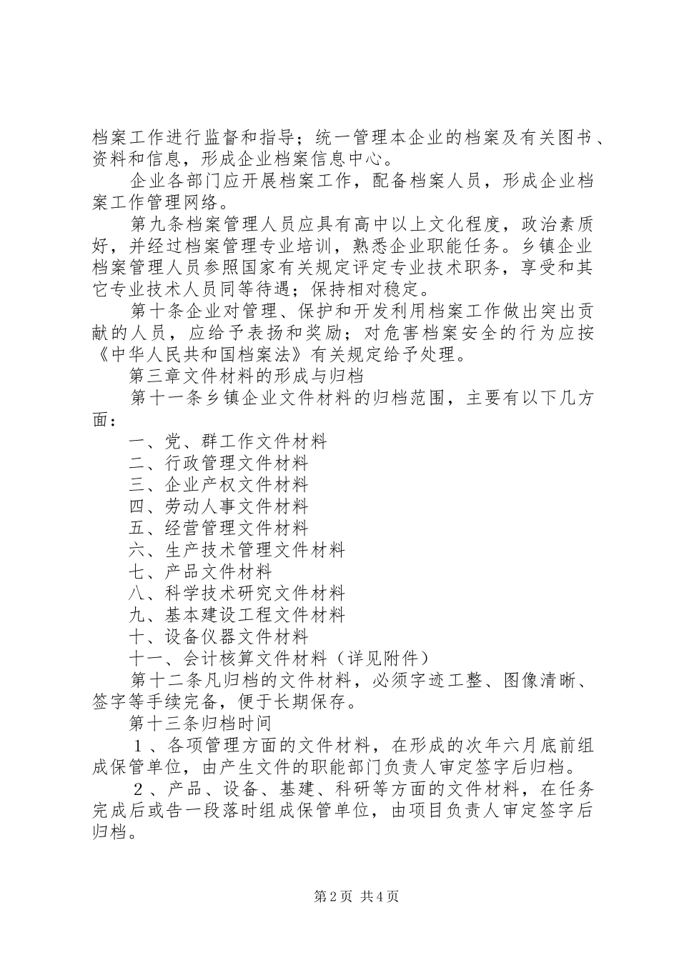 2024年管理乡镇企业档案制度_第2页