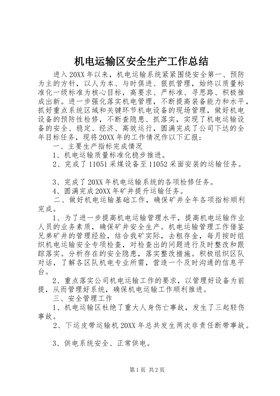 2024年机电运输区安全生产工作总结_第1页
