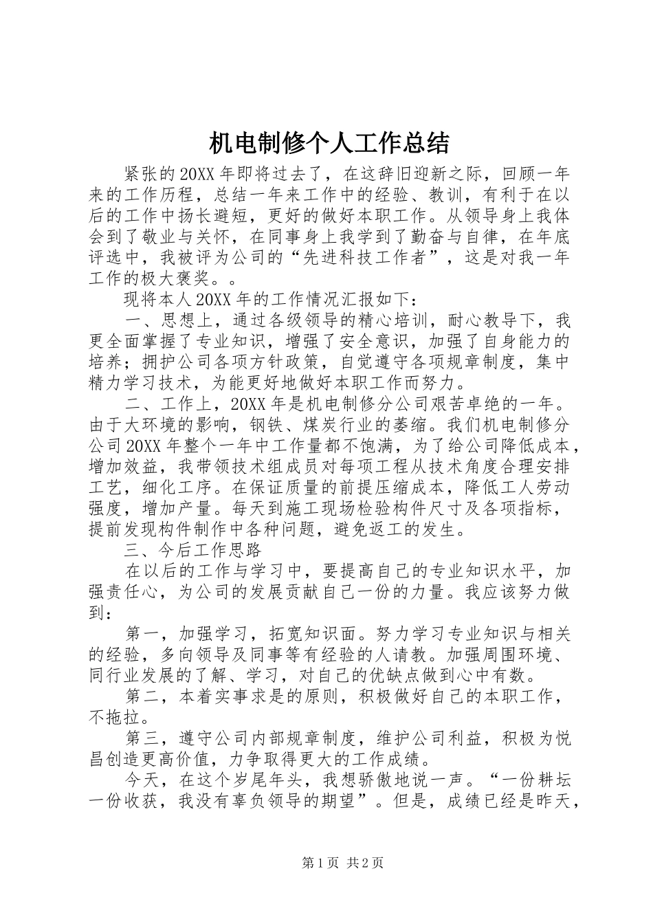 2024年机电制修个人工作总结_第1页