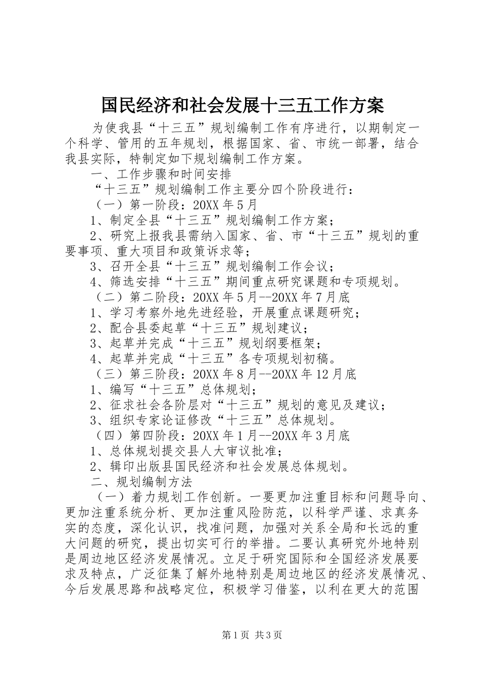 2024年国民经济和社会发展十三五工作方案_第1页