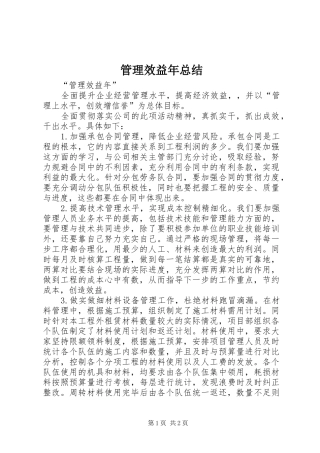 2024年管理效益年总结