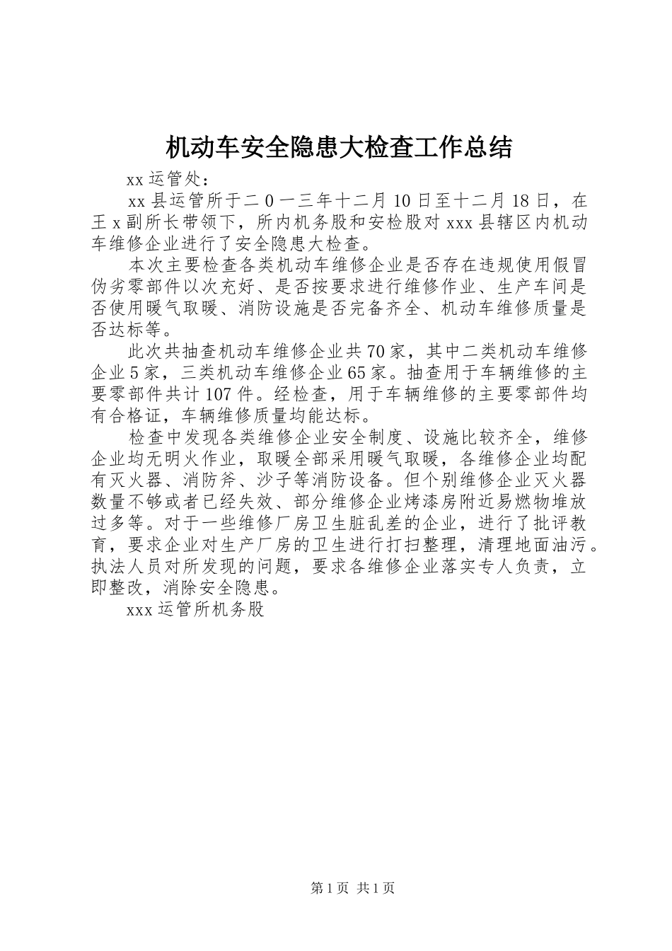 2024年机动车安全隐患大检查工作总结_第1页