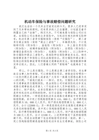 2024年机动车保险与事故赔偿问题研究