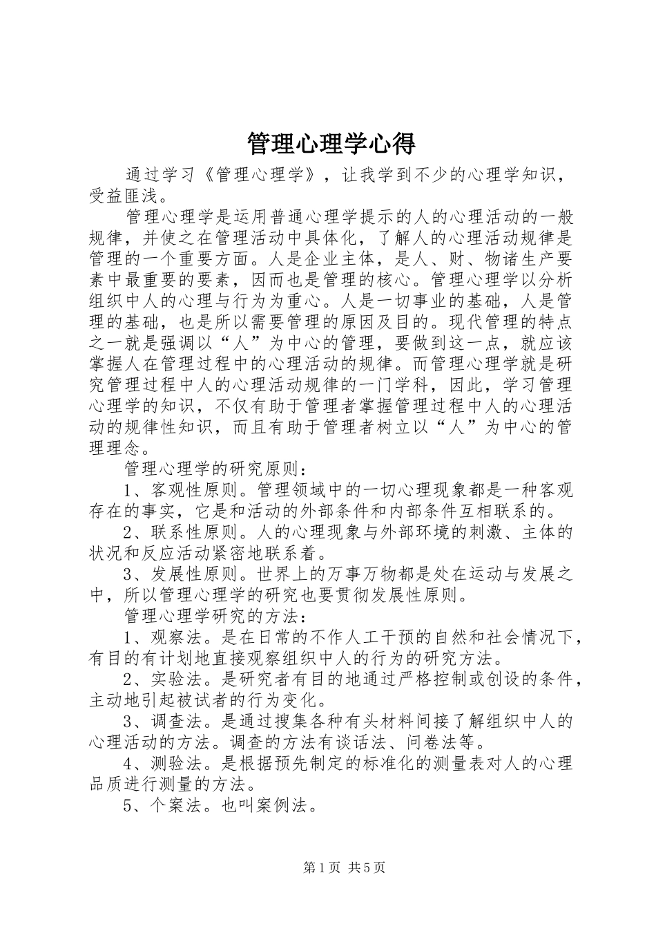 2024年管理心理学心得_第1页
