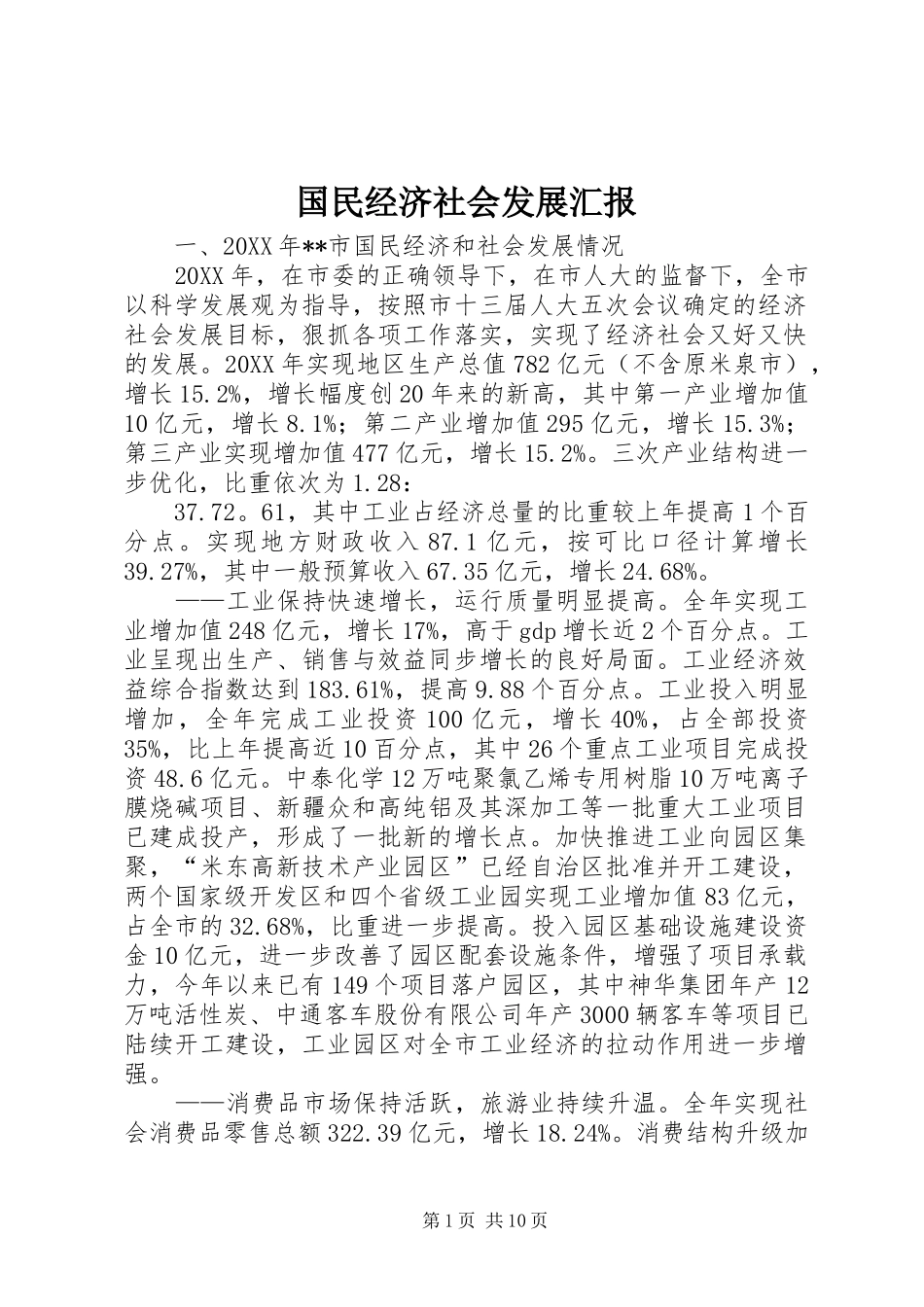 2024年国民经济社会发展汇报_第1页