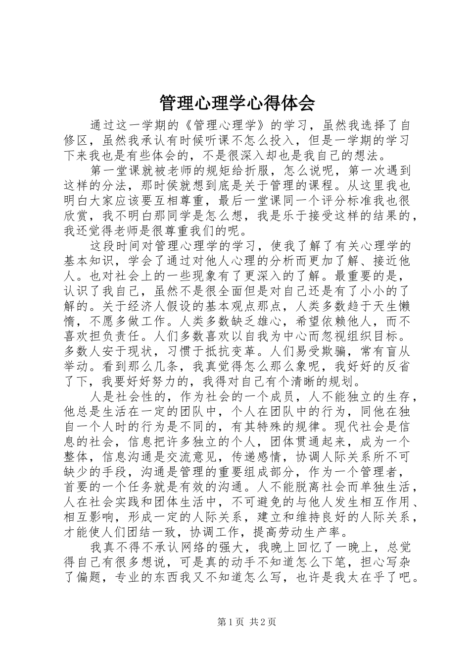 2024年管理心理学心得体会_第1页