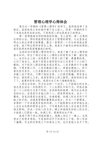 2024年管理心理学心得体会