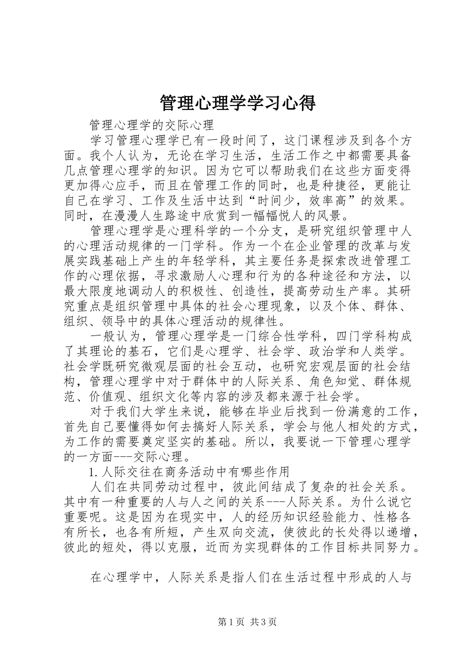 2024年管理心理学学习心得_第1页