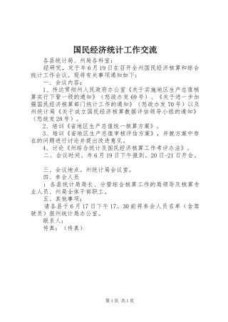 2024年国民经济统计工作交流