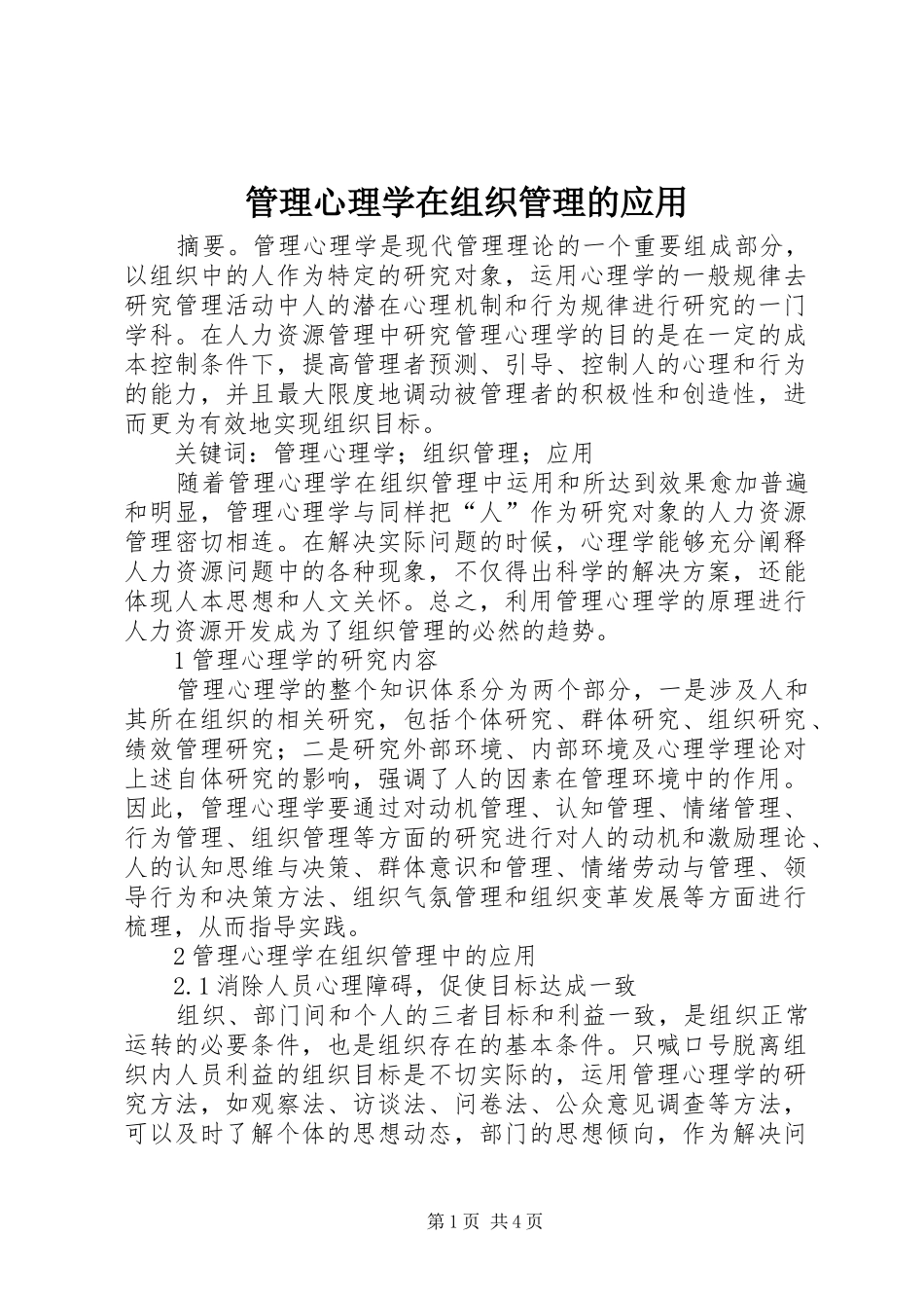 2024年管理心理学在组织管理的应用_第1页