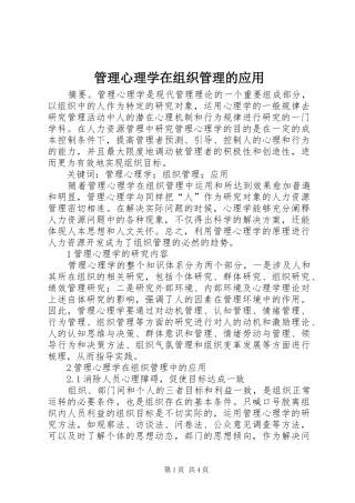 2024年管理心理学在组织管理的应用