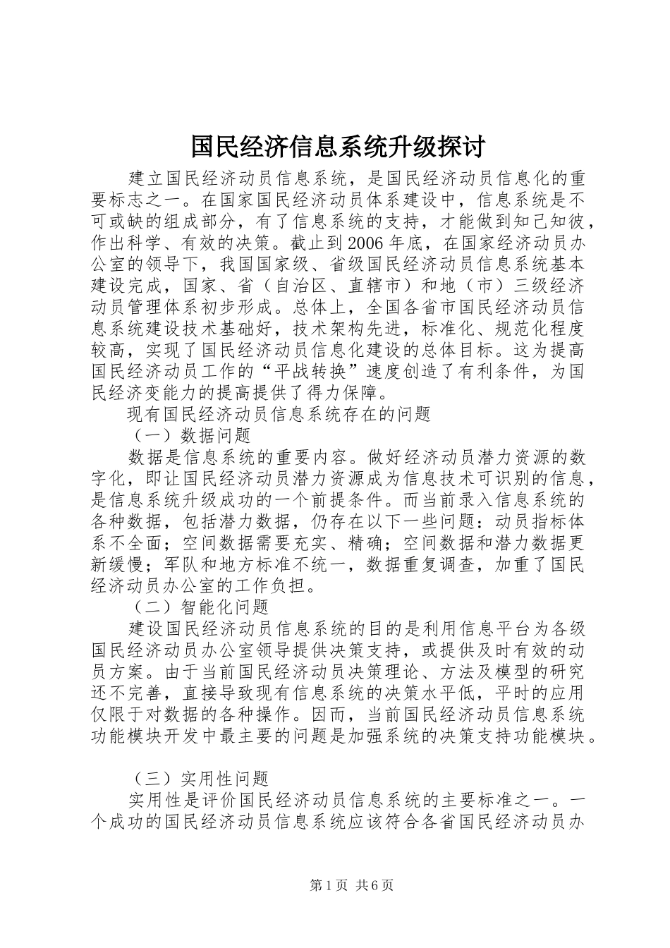 2024年国民经济信息系统升级探讨_第1页