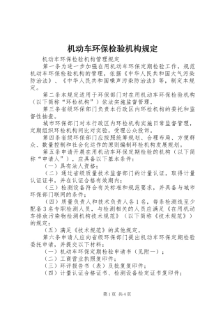 2024年机动车环保检验机构规定