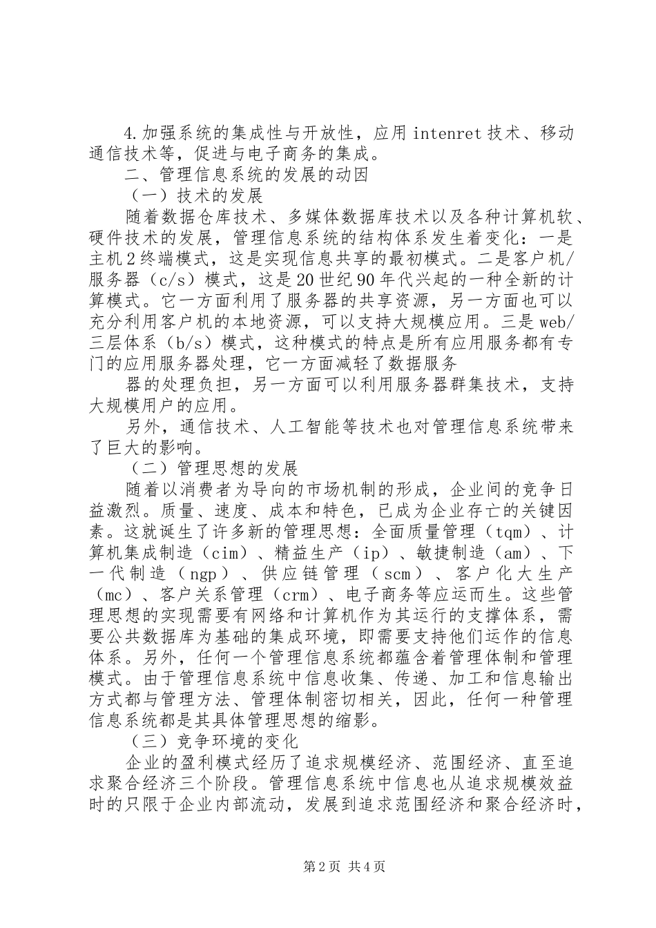 2024年管理信息系统的发展动因及趋势研究_第2页