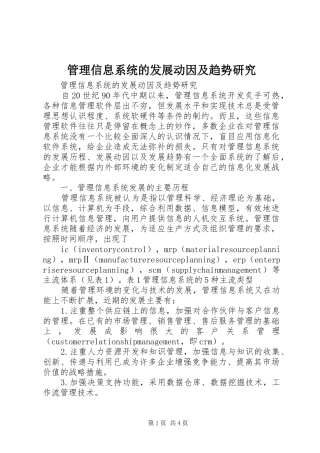 2024年管理信息系统的发展动因及趋势研究