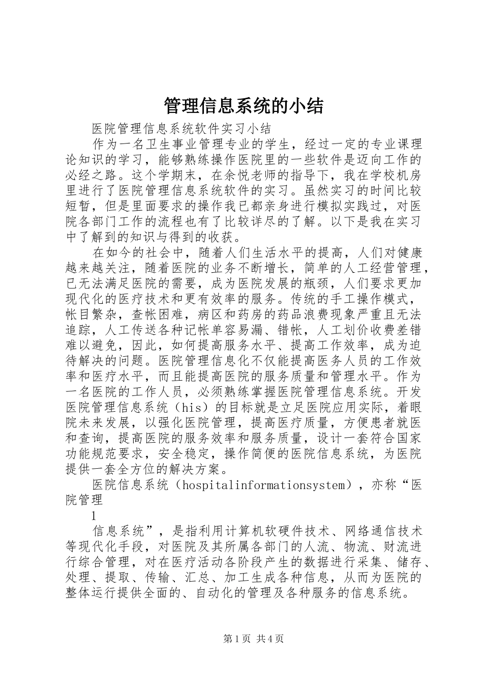2024年管理信息系统的小结_第1页