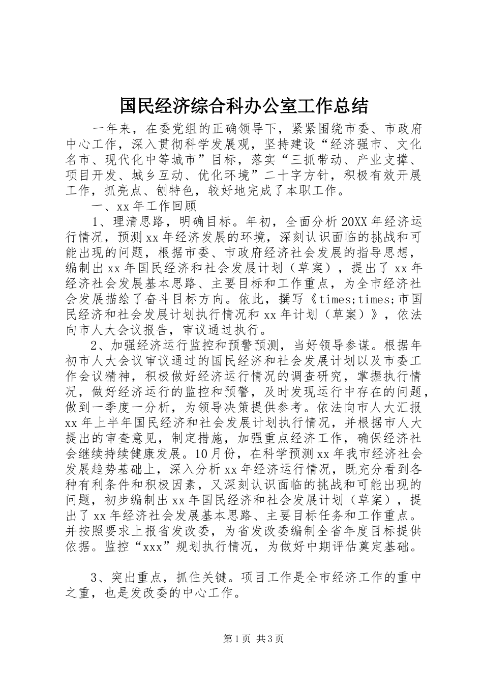 2024年国民经济综合科办公室工作总结_第1页