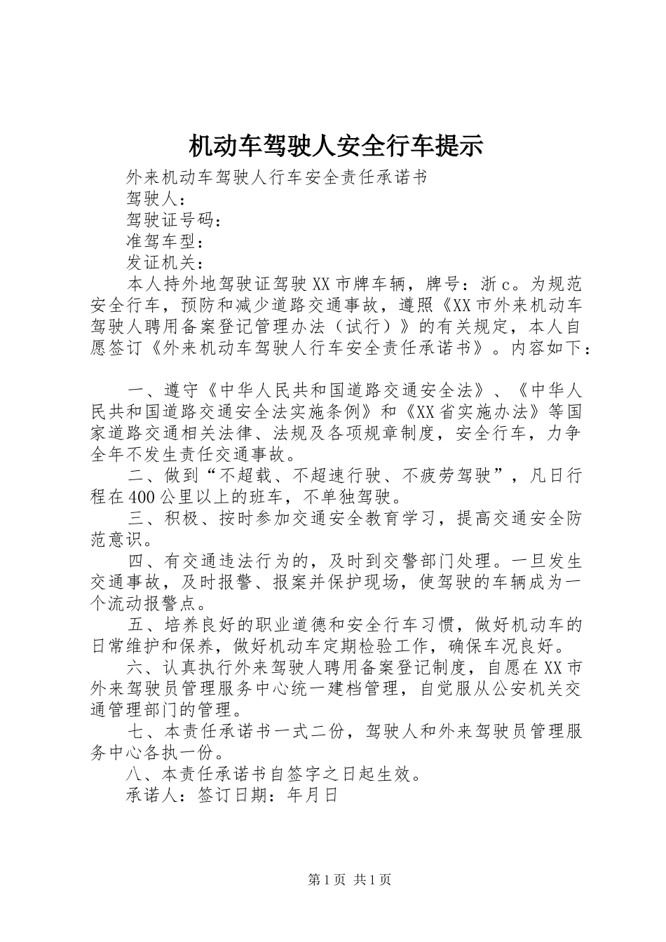 2024年机动车驾驶人安全行车提示_第1页