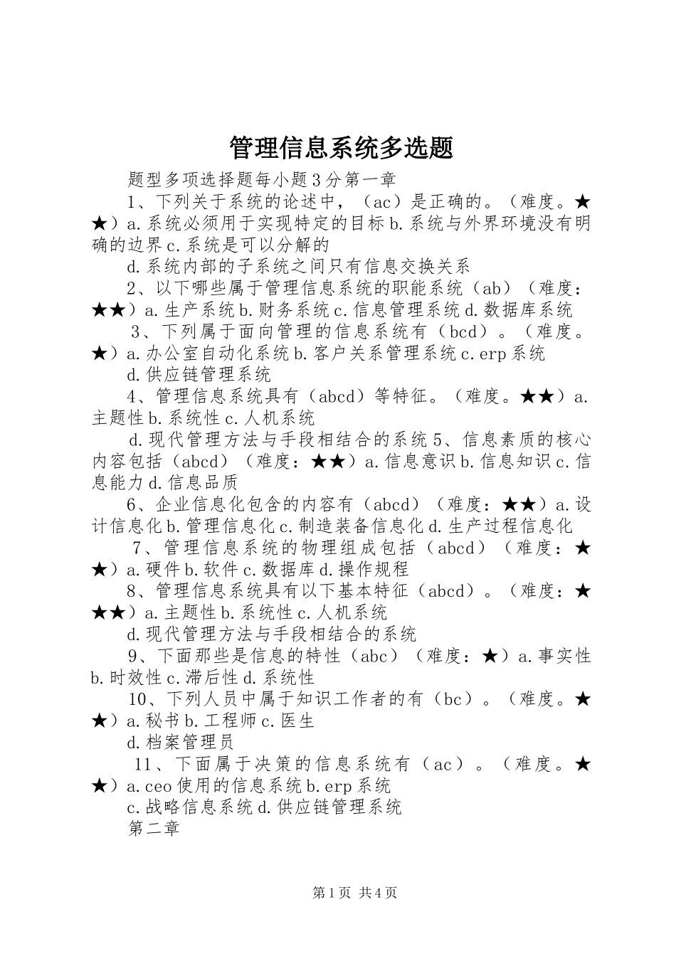 2024年管理信息系统多选题_第1页