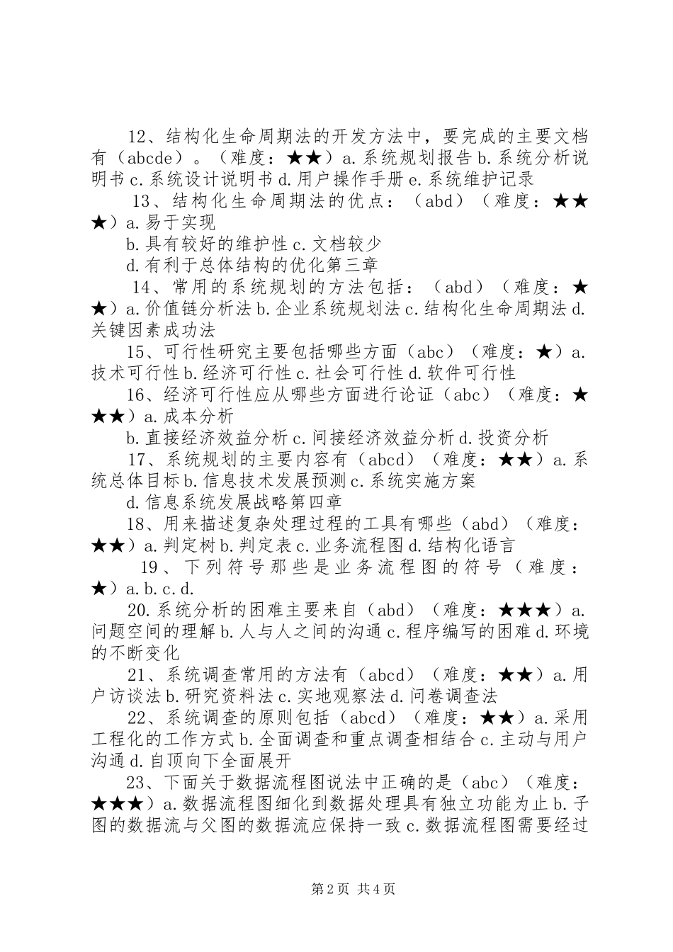 2024年管理信息系统多选题_第2页