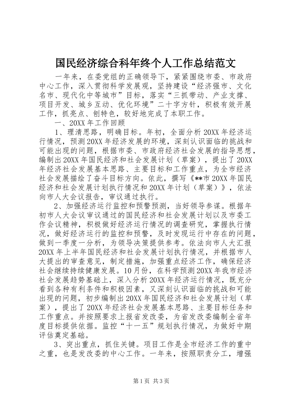 2024年国民经济综合科年终个人工作总结范文_第1页