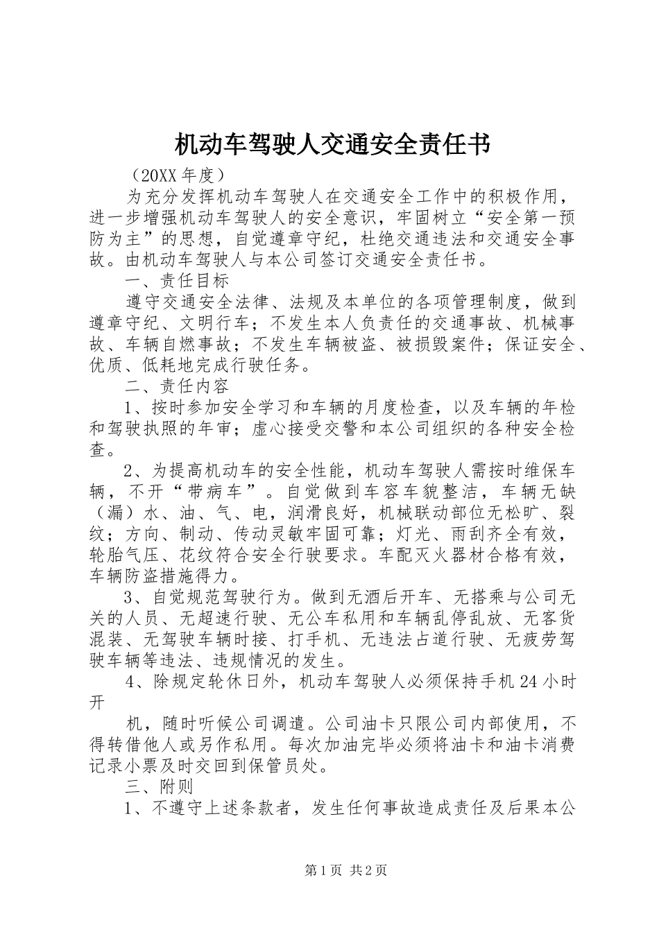 2024年机动车驾驶人交通安全责任书_第1页