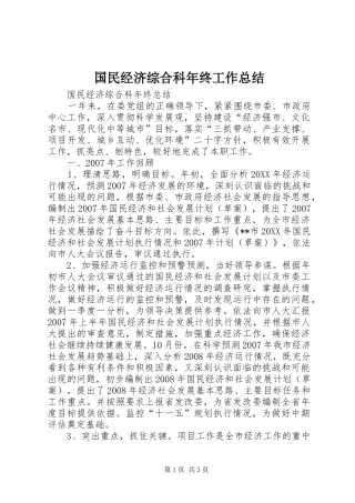 2024年国民经济综合科年终工作总结
