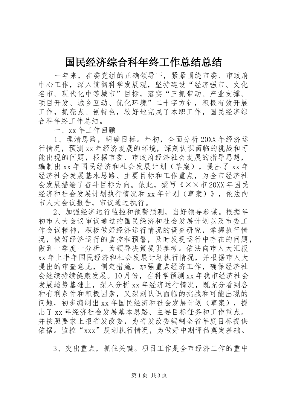 2024年国民经济综合科年终工作总结总结_第1页