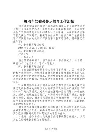 2024年机动车驾驶员警示教育工作汇报