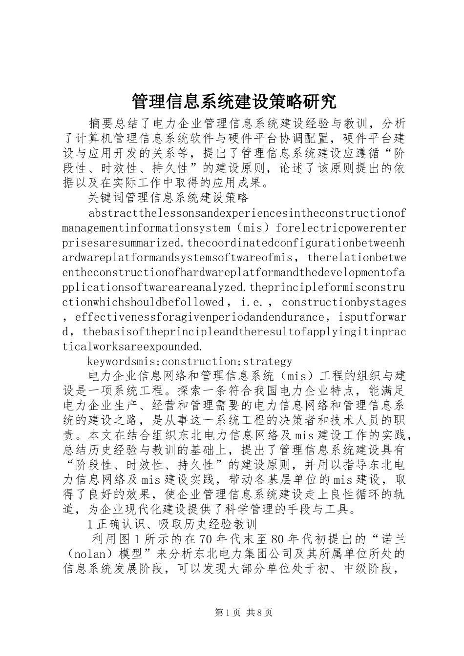 2024年管理信息系统建设策略研究_第1页
