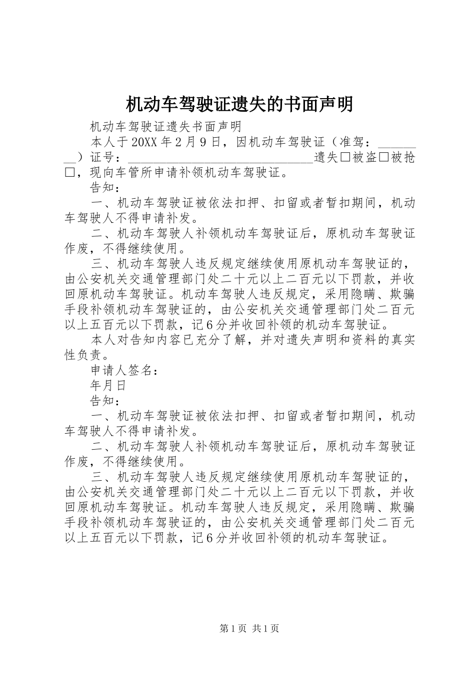 2024年机动车驾驶证遗失的书面声明_第1页