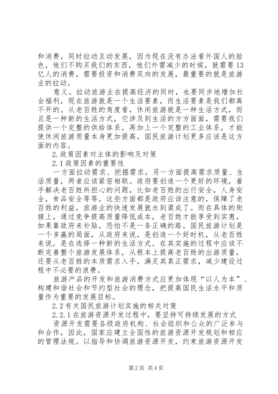 2024年国民旅游管理计划长远打算_第2页