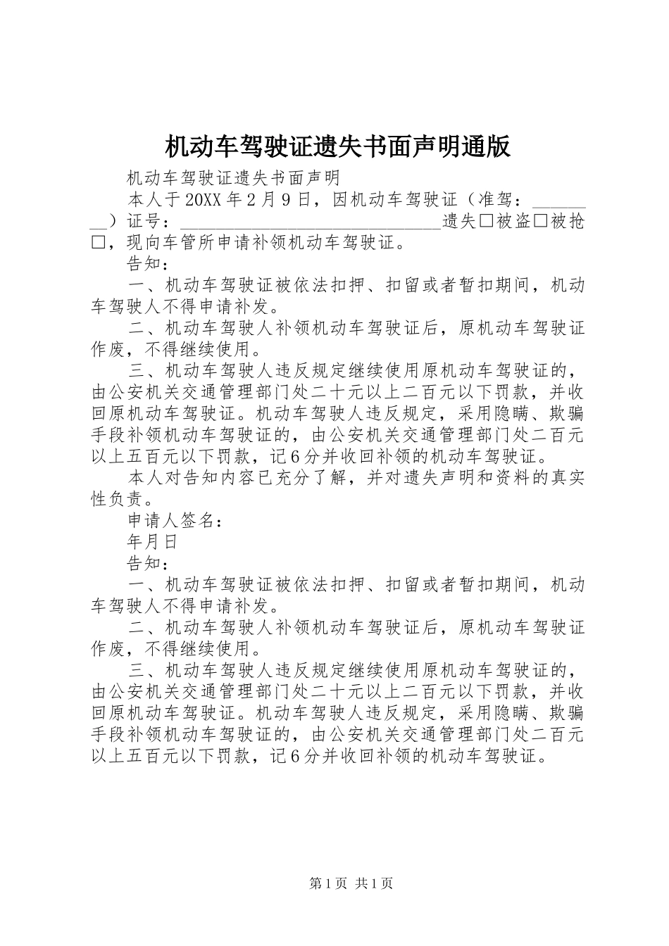 2024年机动车驾驶证遗失书面声明通版_第1页